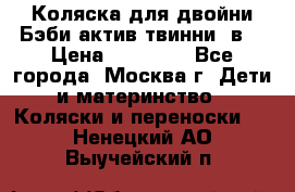 Коляска для двойни Бэби актив твинни 2в1 › Цена ­ 18 000 - Все города, Москва г. Дети и материнство » Коляски и переноски   . Ненецкий АО,Выучейский п.